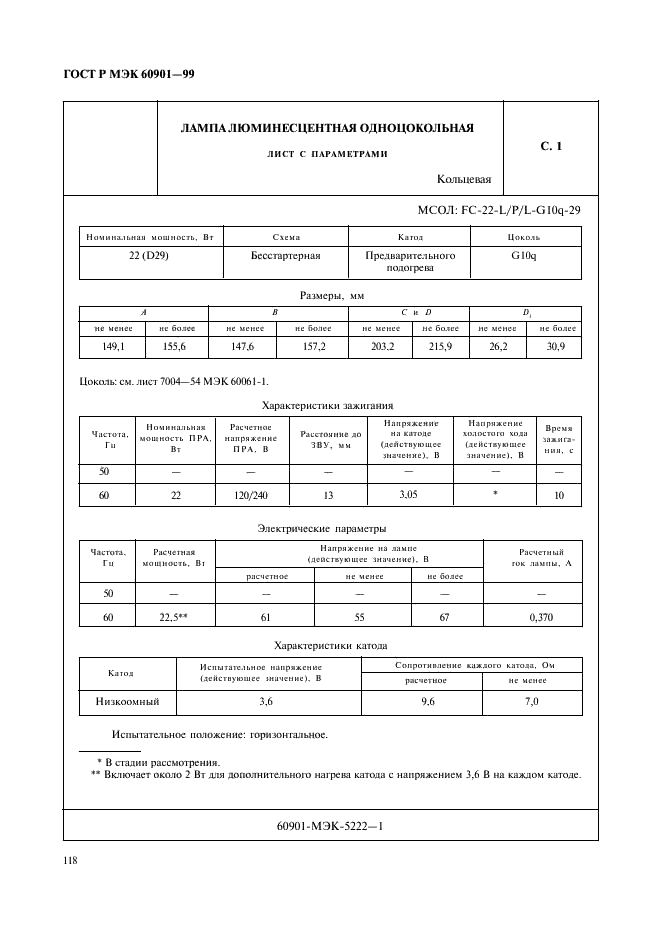 ГОСТ Р МЭК 60901-99