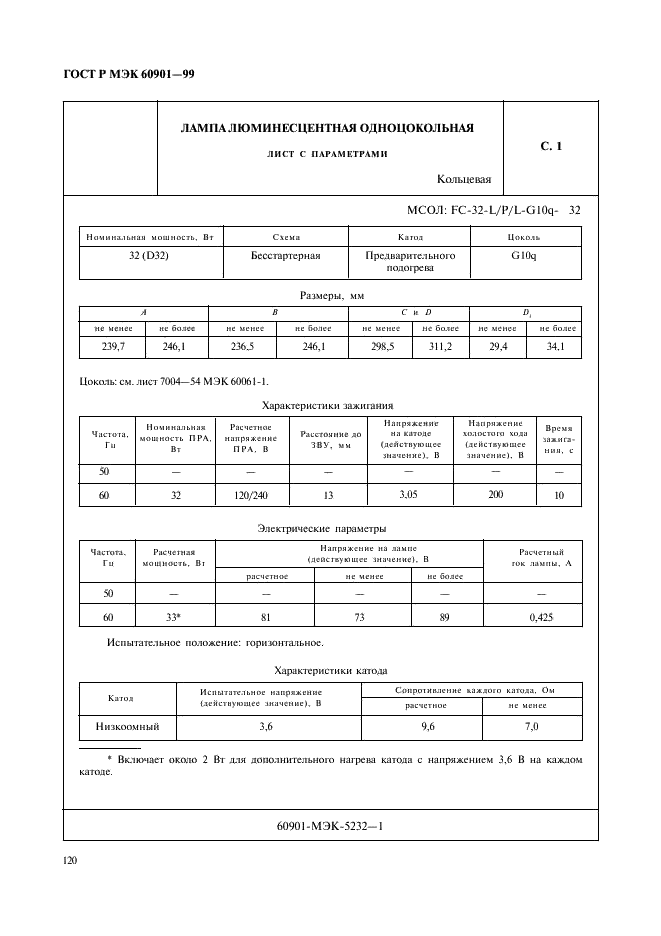 ГОСТ Р МЭК 60901-99