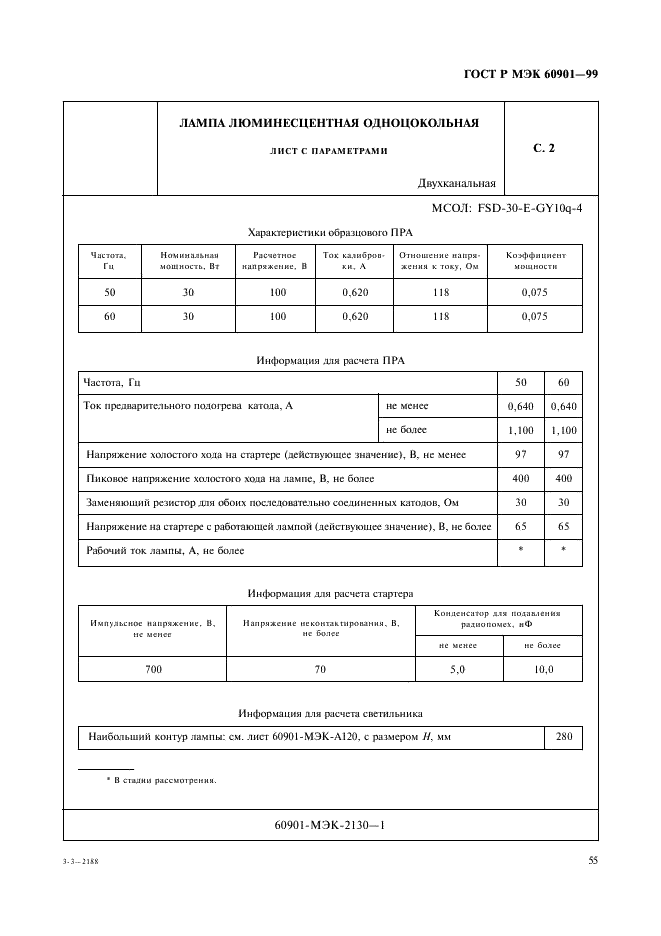 ГОСТ Р МЭК 60901-99