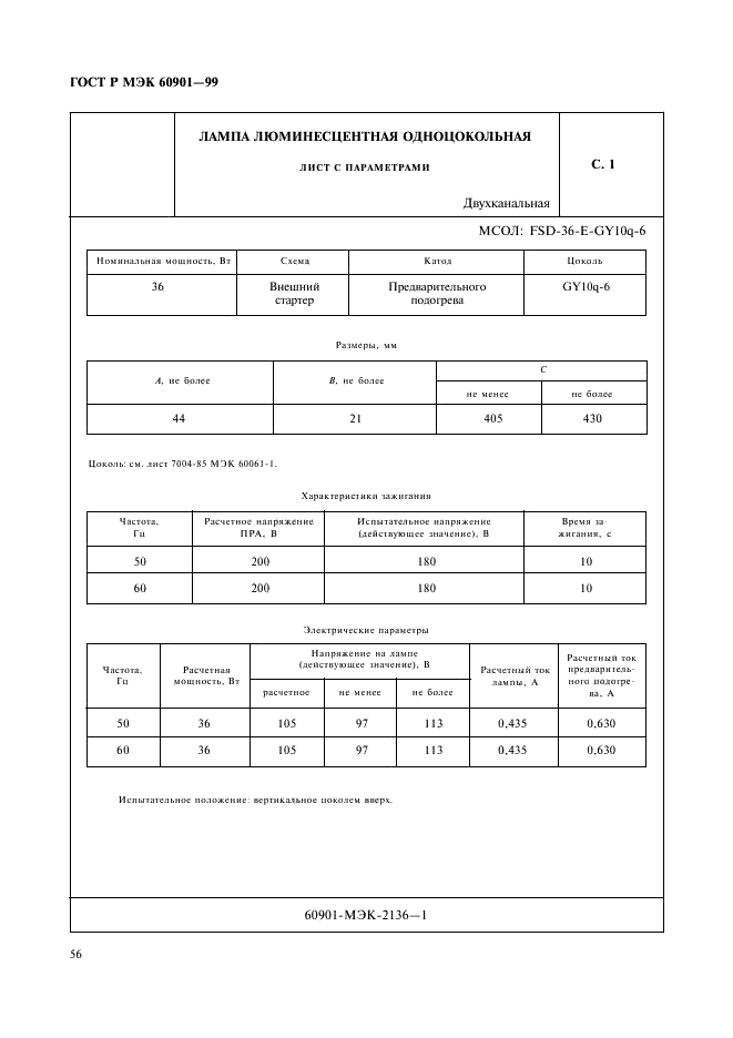 ГОСТ Р МЭК 60901-99