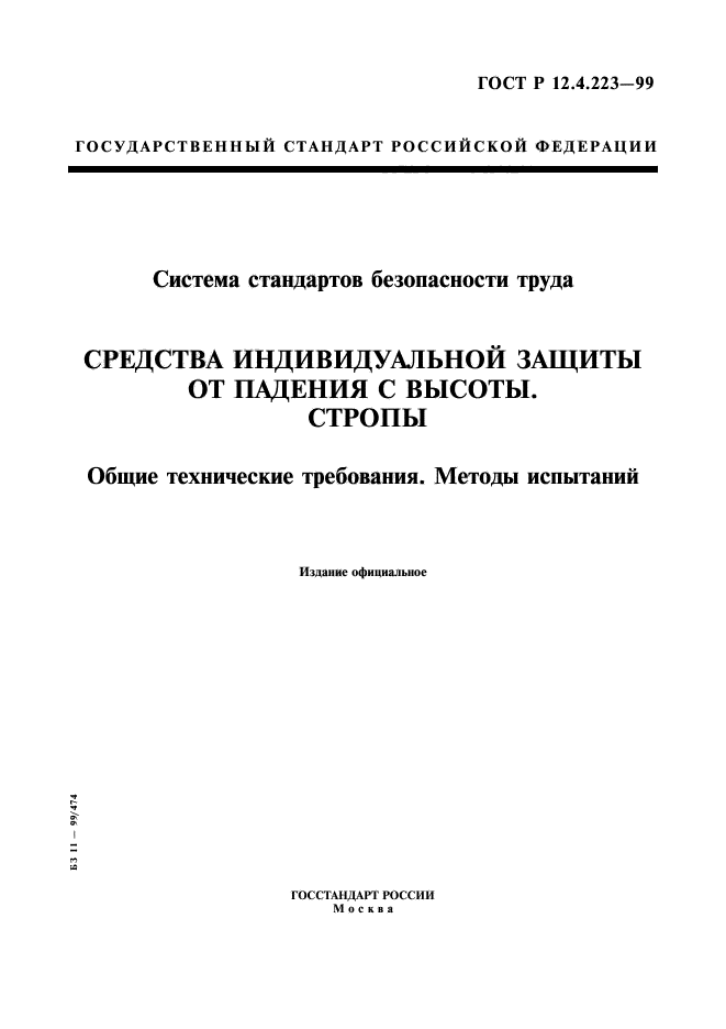 ГОСТ Р 12.4.223-99