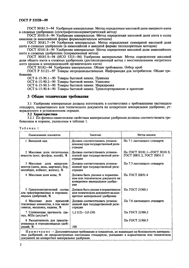 ГОСТ Р 51520-99