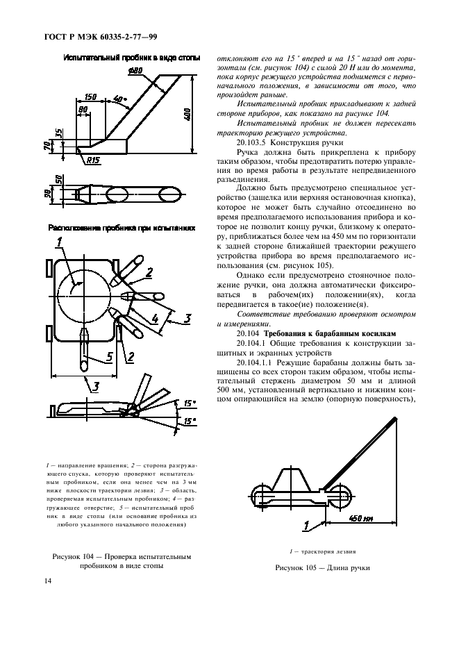 ГОСТ Р МЭК 60335-2-77-99