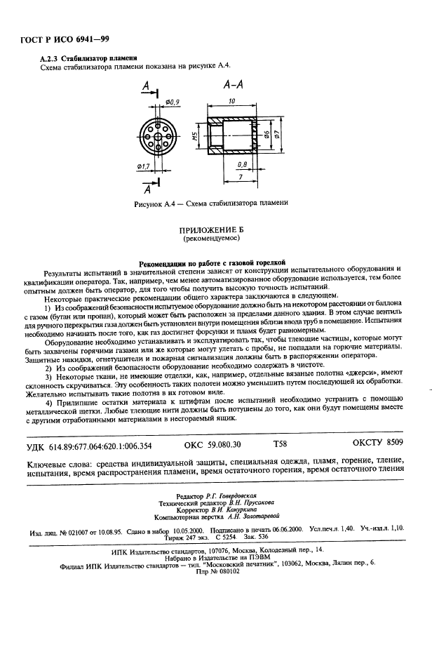 ГОСТ Р ИСО 6941-99