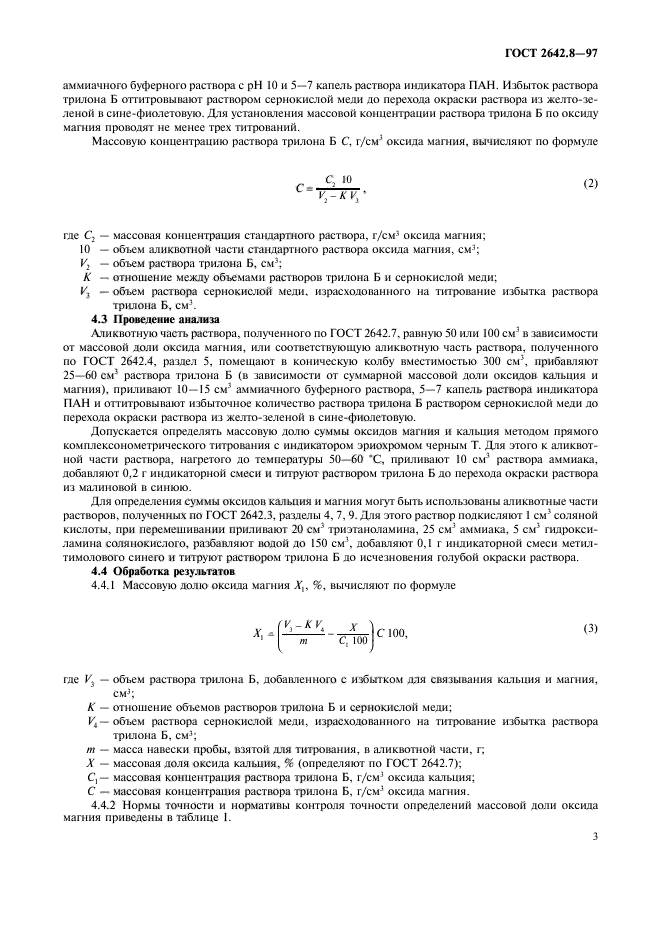 ГОСТ 2642.8-97