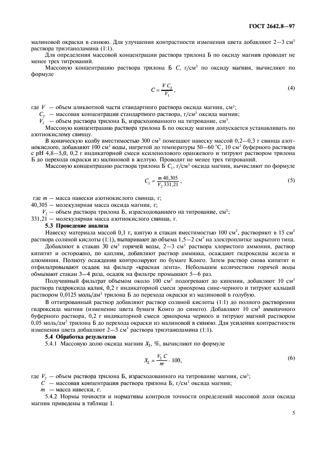 ГОСТ 2642.8-97