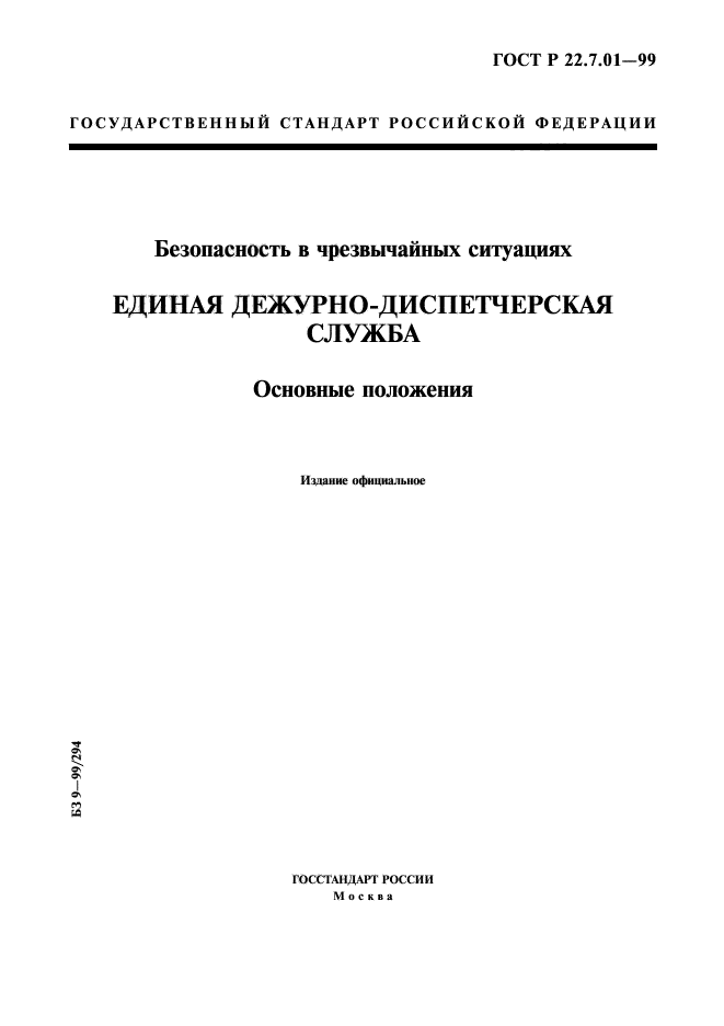 ГОСТ Р 22.7.01-99