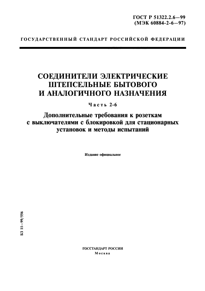 ГОСТ Р 51322.2.6-99