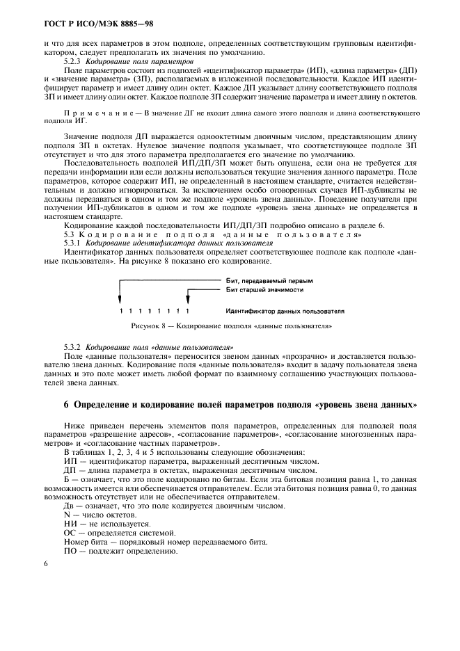 ГОСТ Р ИСО/МЭК 8885-98