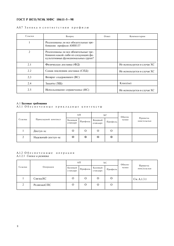 ГОСТ Р ИСО/МЭК МФС 10611-5-98