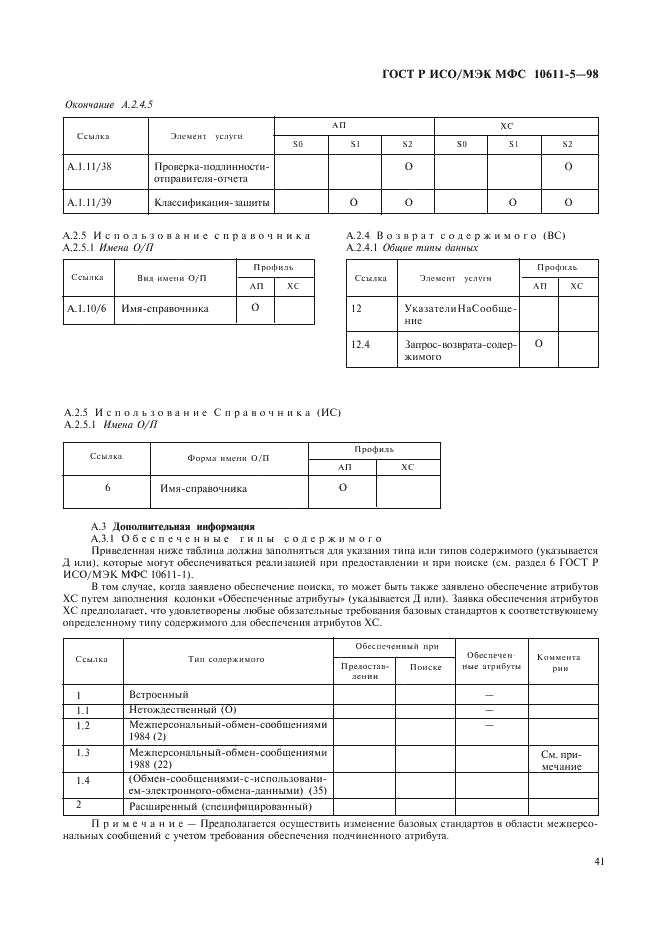 ГОСТ Р ИСО/МЭК МФС 10611-5-98