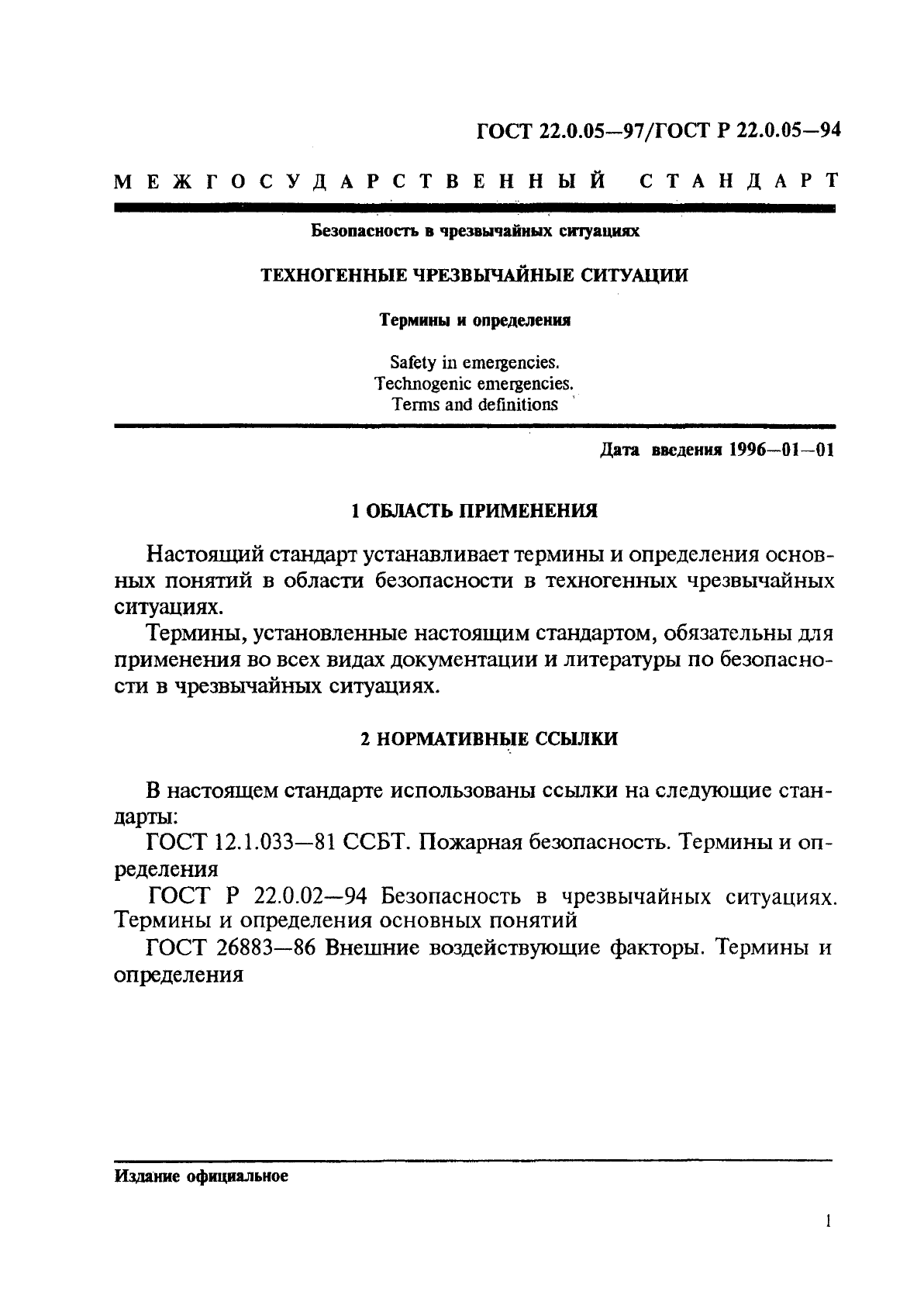 ГОСТ 22.0.05-97