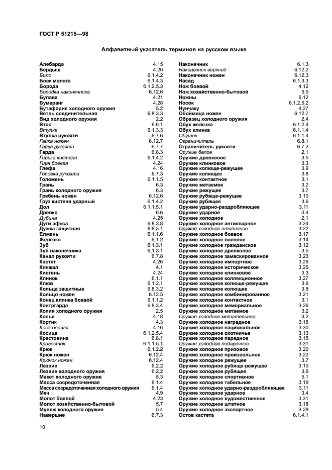 ГОСТ Р 51215-98