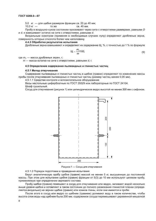 ГОСТ 8269.0-97