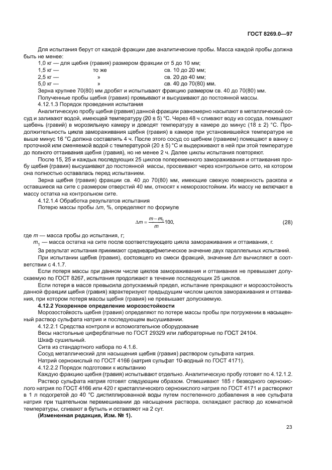 ГОСТ 8269.0-97