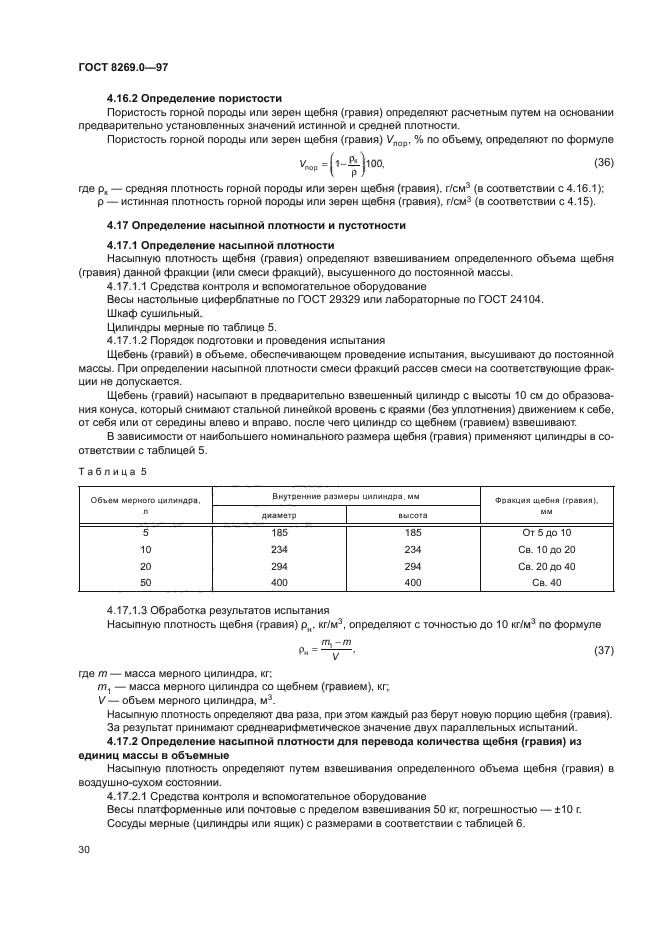 ГОСТ 8269.0-97