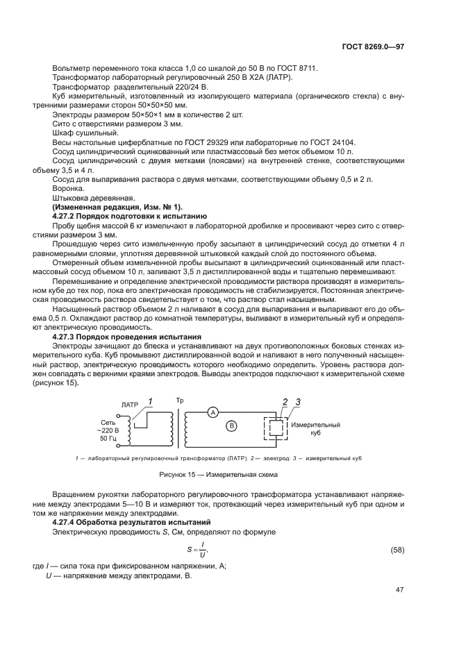 ГОСТ 8269.0-97