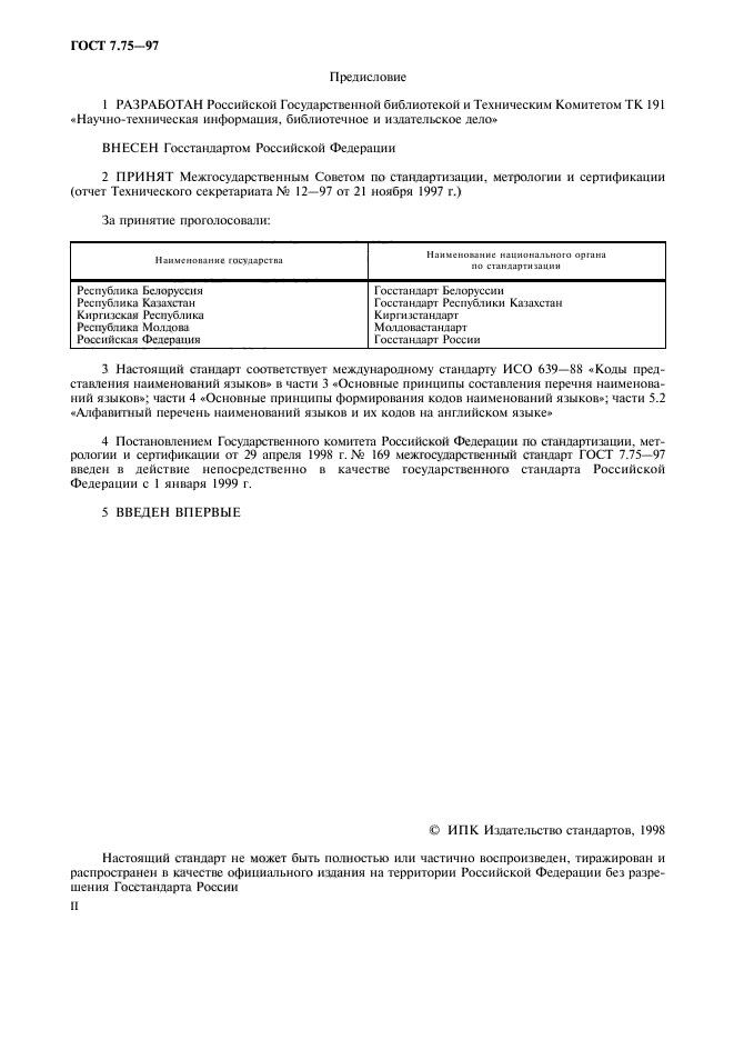 ГОСТ 7.75-97