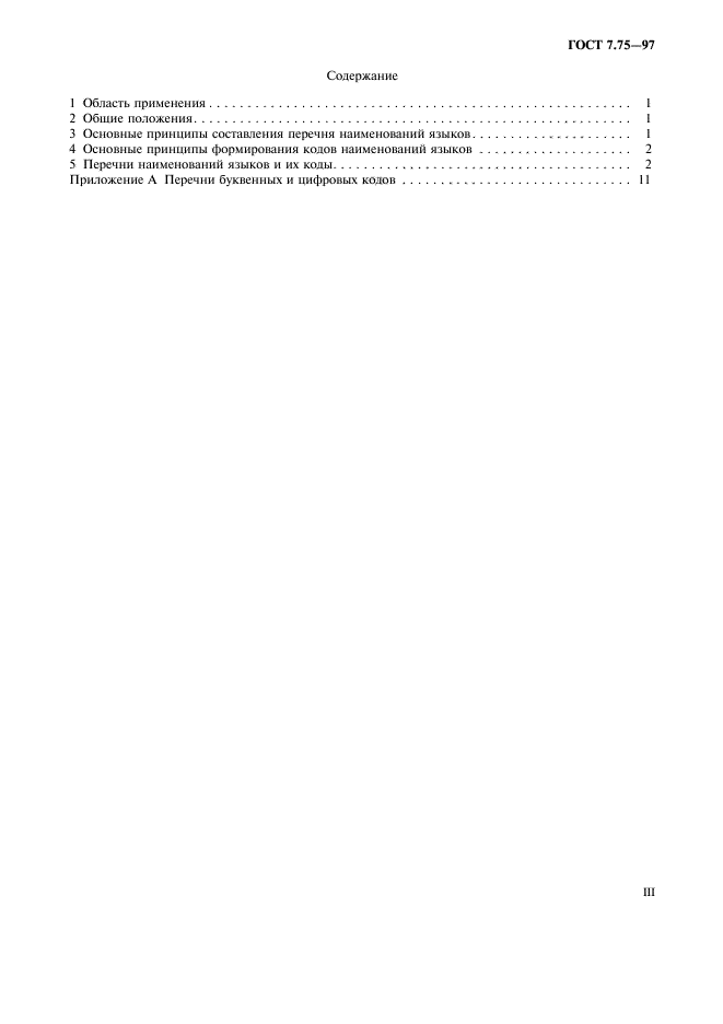 ГОСТ 7.75-97