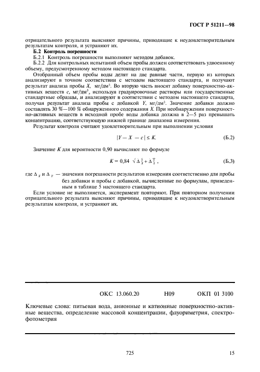 ГОСТ Р 51211-98