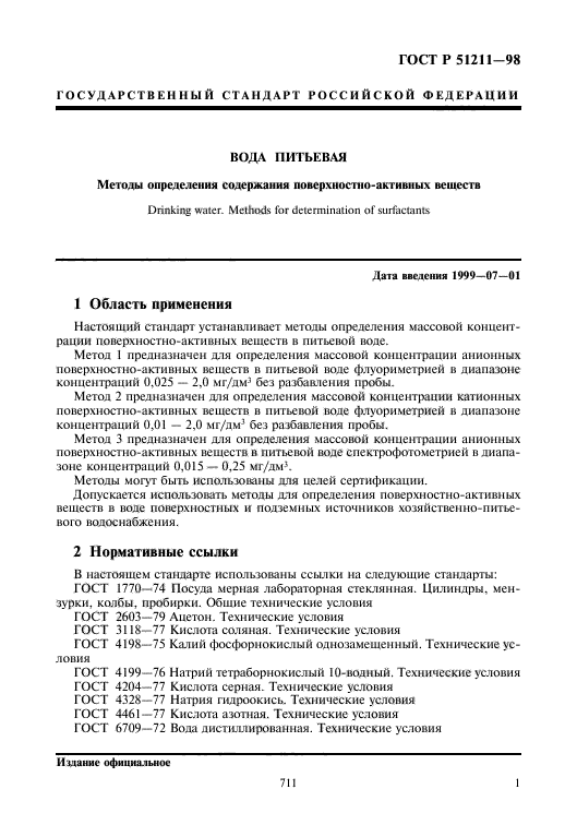 ГОСТ Р 51211-98