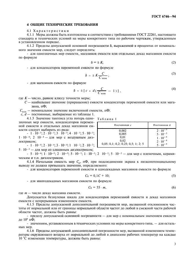 ГОСТ 6746-94