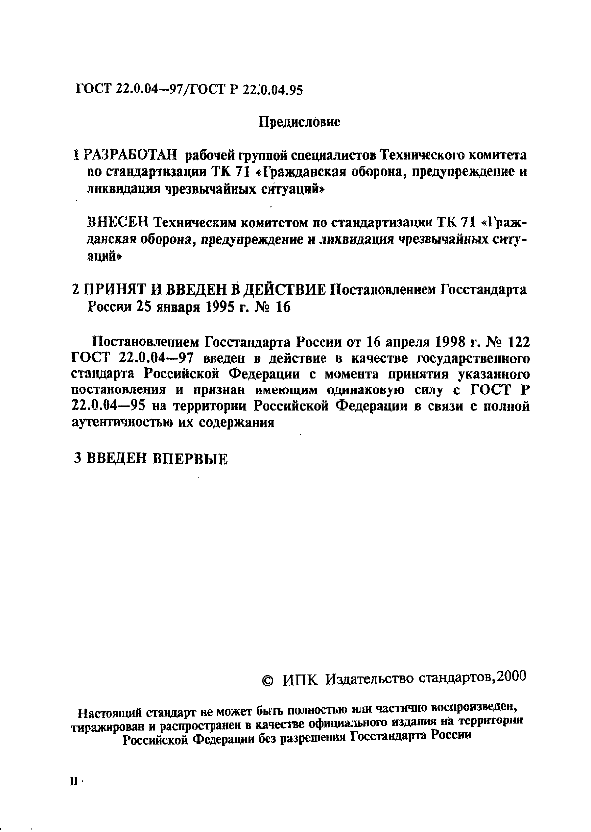 ГОСТ 22.0.04-97