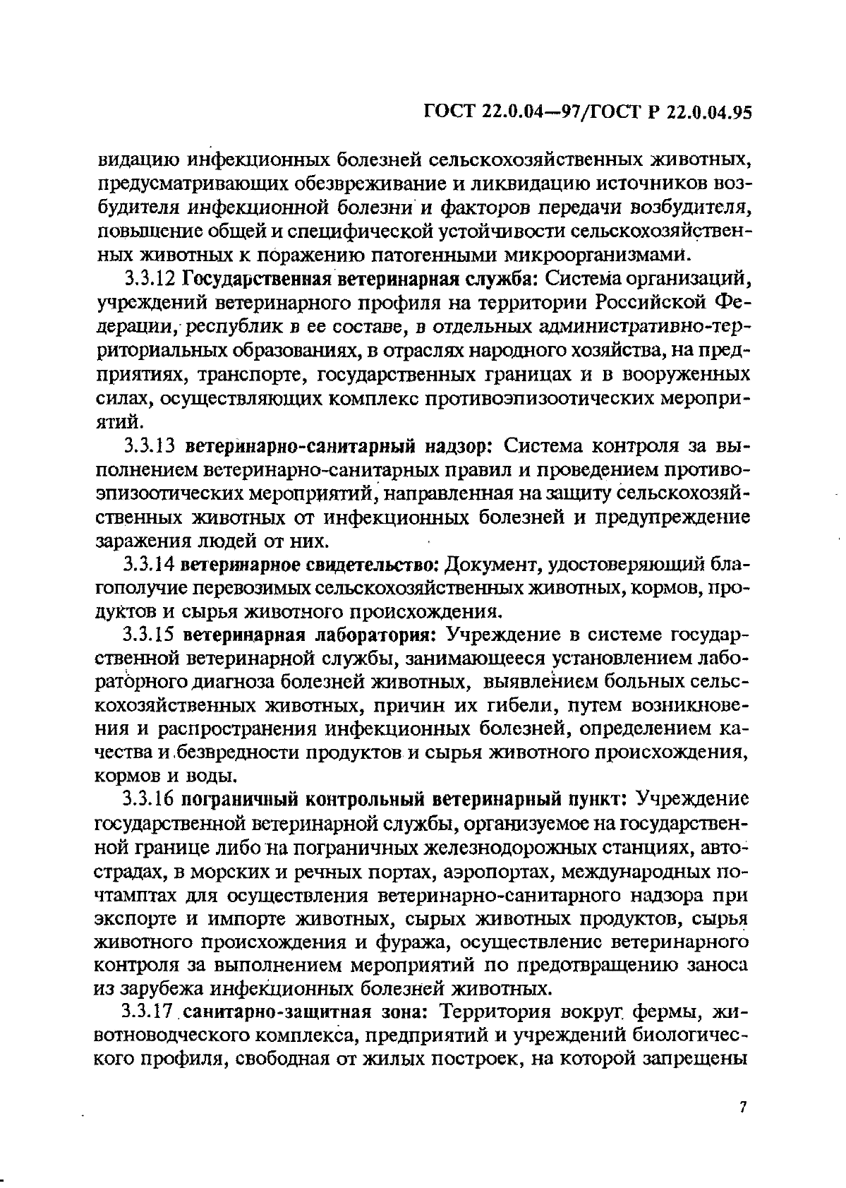 ГОСТ 22.0.04-97