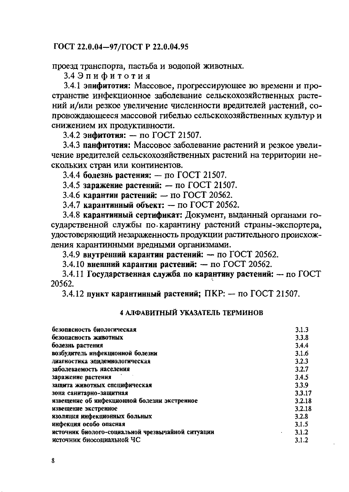 ГОСТ 22.0.04-97