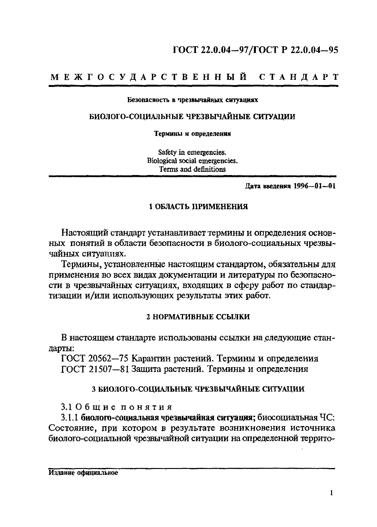 ГОСТ 22.0.04-97