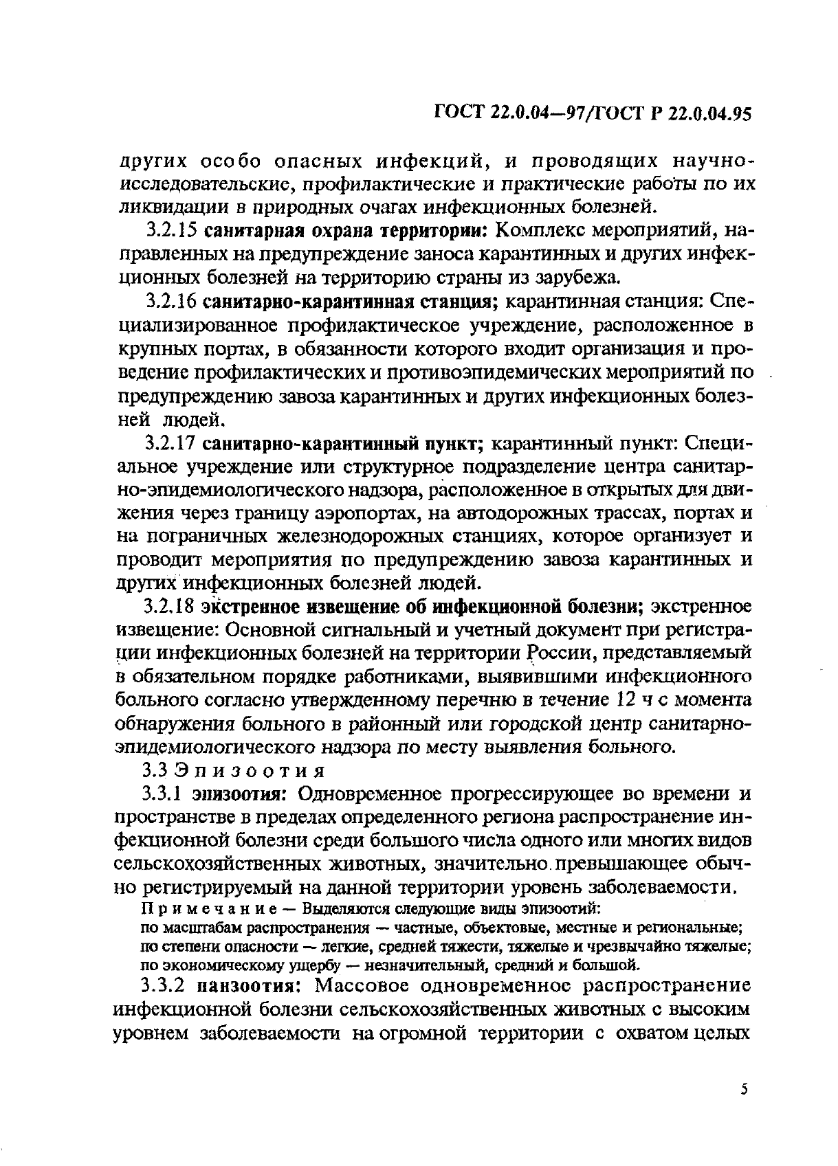 ГОСТ 22.0.04-97