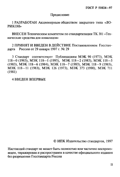 ГОСТ Р 51024-97