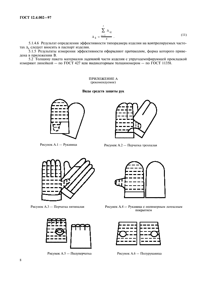 ГОСТ 12.4.002-97