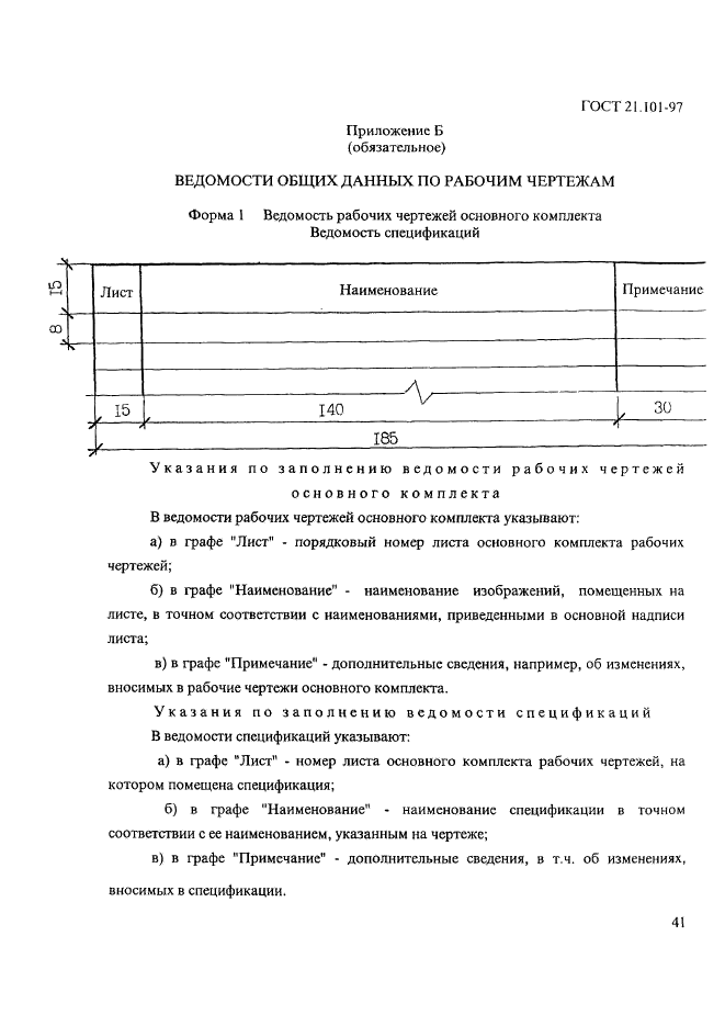 ГОСТ 21.101-97