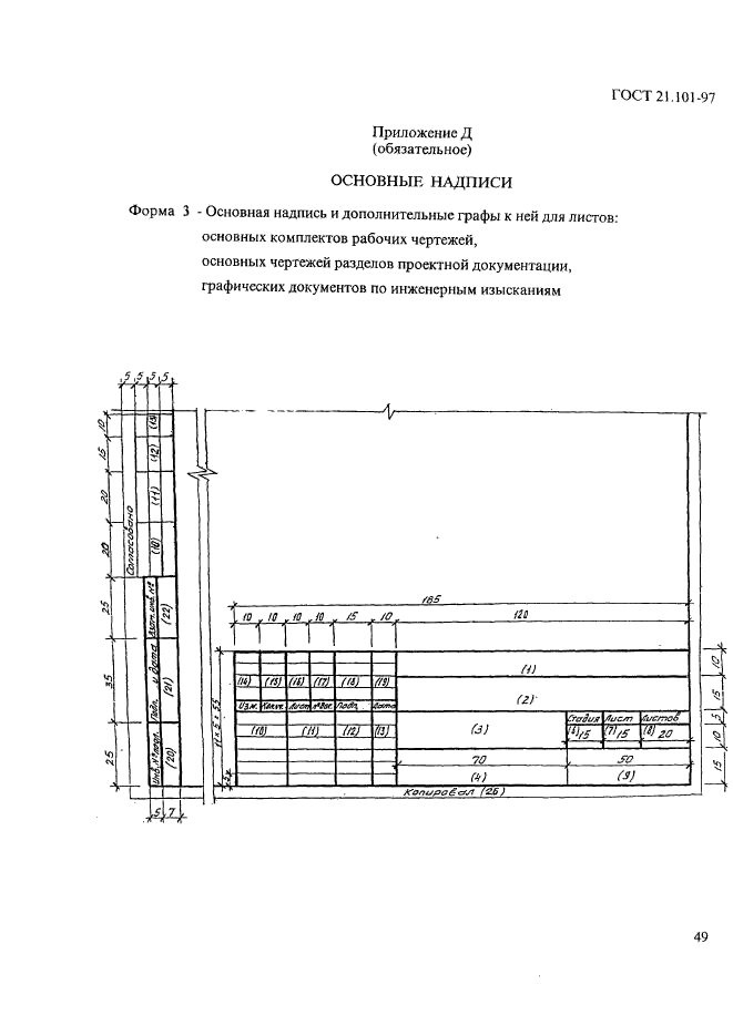 ГОСТ 21.101-97