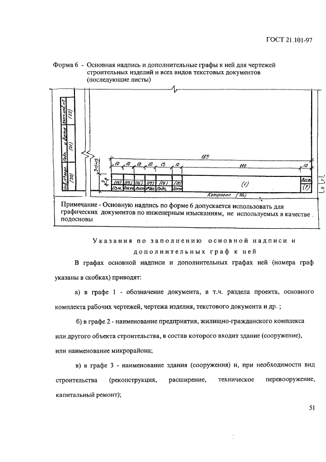 ГОСТ 21.101-97