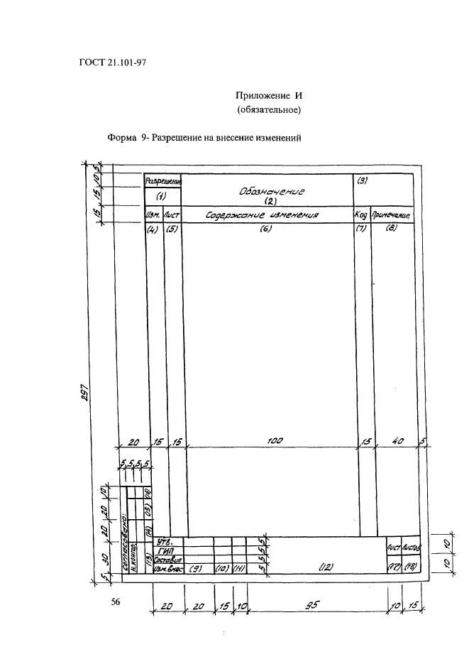 ГОСТ 21.101-97