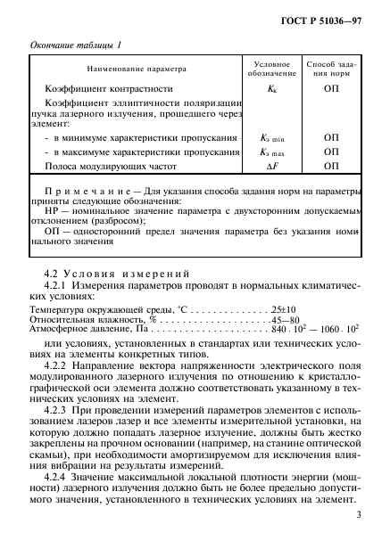 ГОСТ Р 51036-97