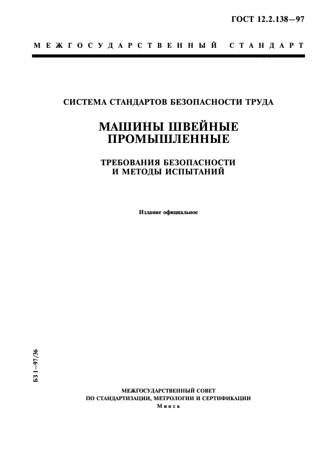 ГОСТ 12.2.138-97