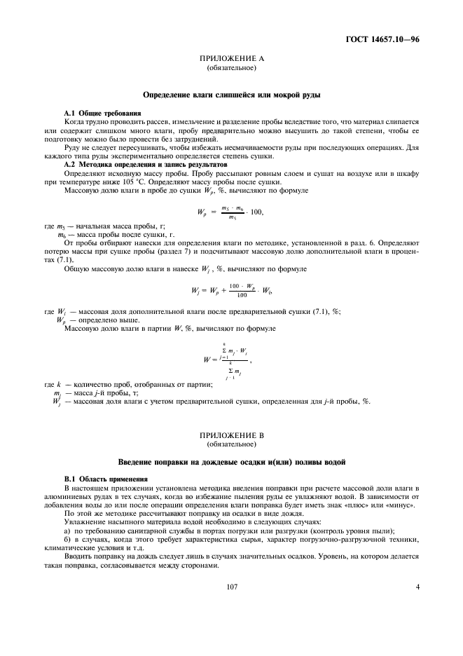 ГОСТ 14657.10-96