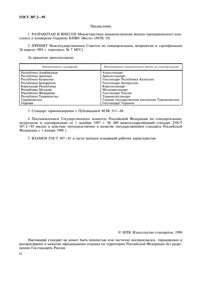 ГОСТ 307.2-95