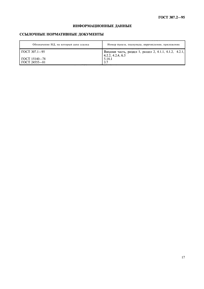 ГОСТ 307.2-95