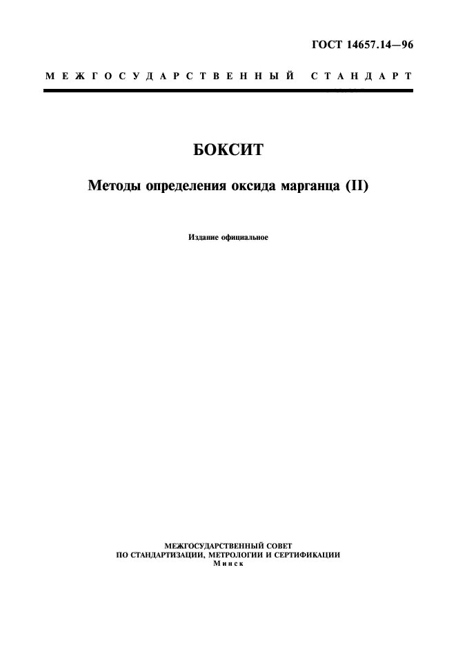 ГОСТ 14657.14-96