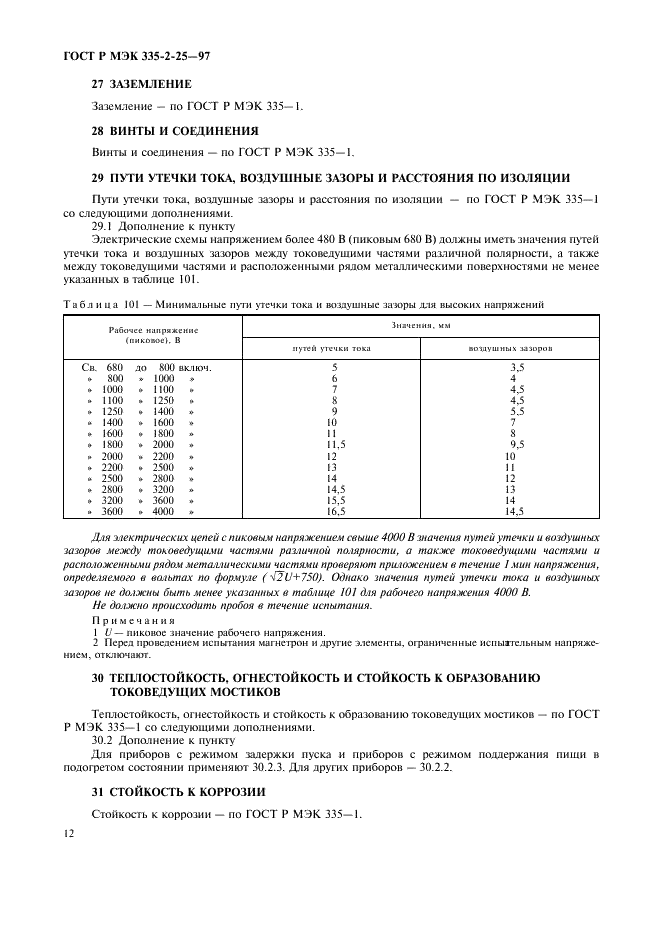 ГОСТ Р МЭК 335-2-25-97