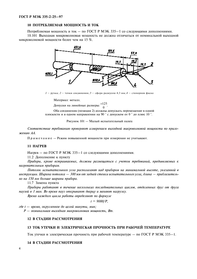 ГОСТ Р МЭК 335-2-25-97