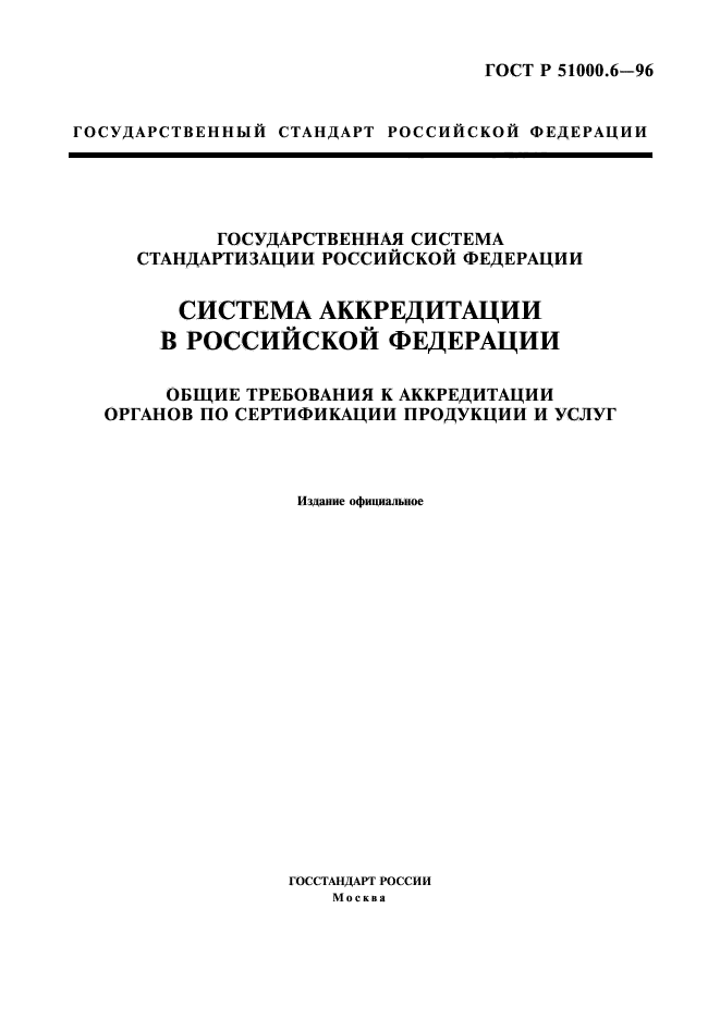 ГОСТ Р 51000.6-96