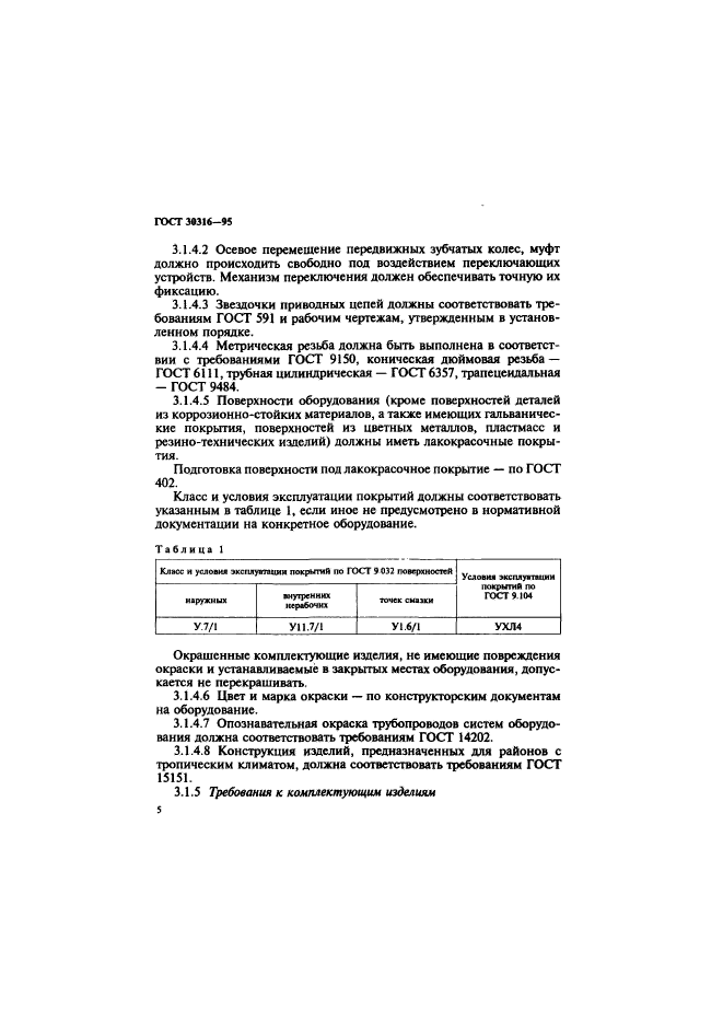 ГОСТ 30316-95