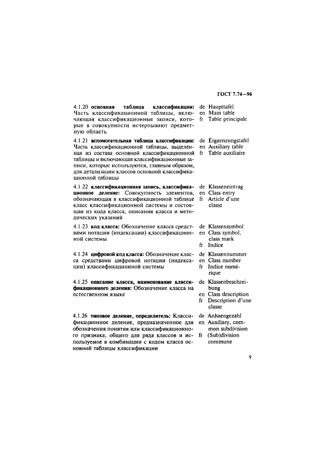 ГОСТ 7.74-96