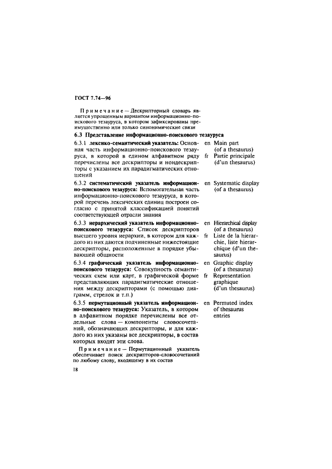 ГОСТ 7.74-96