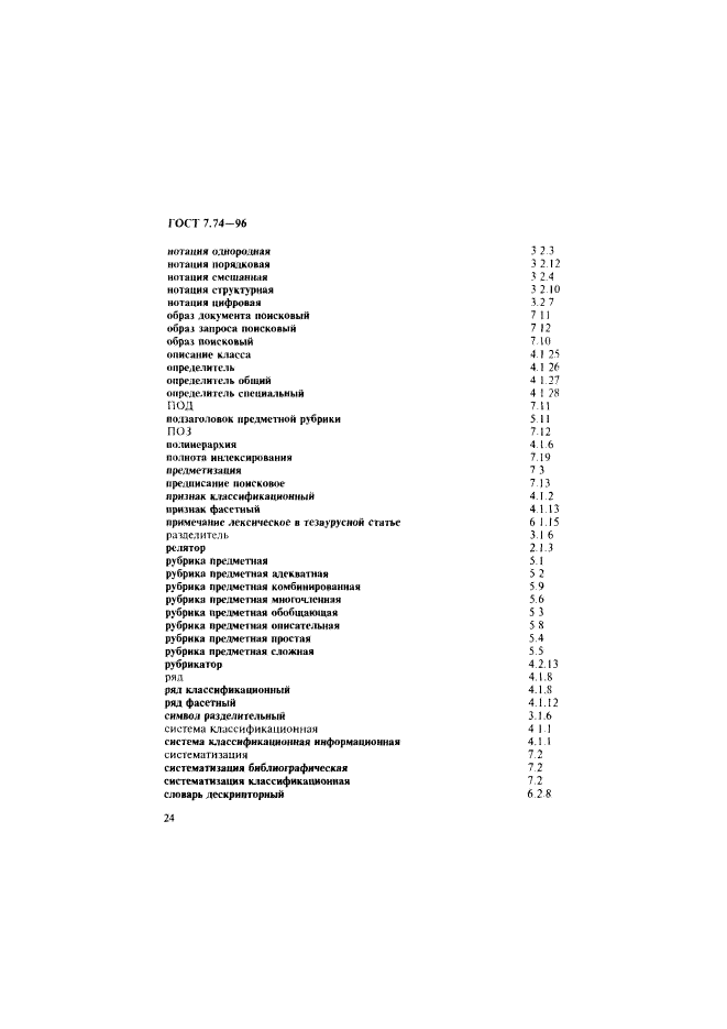 ГОСТ 7.74-96